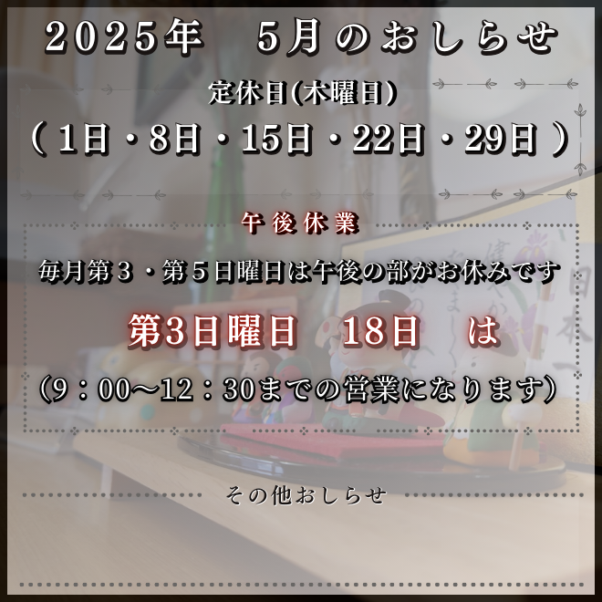 2025年（5月）のお休みとおしらせ