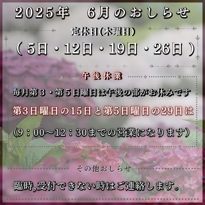 2025年（6月）のお休みとおしらせ
