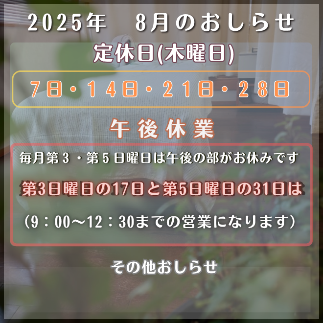 2025年（8月）のお休みとおしらせ