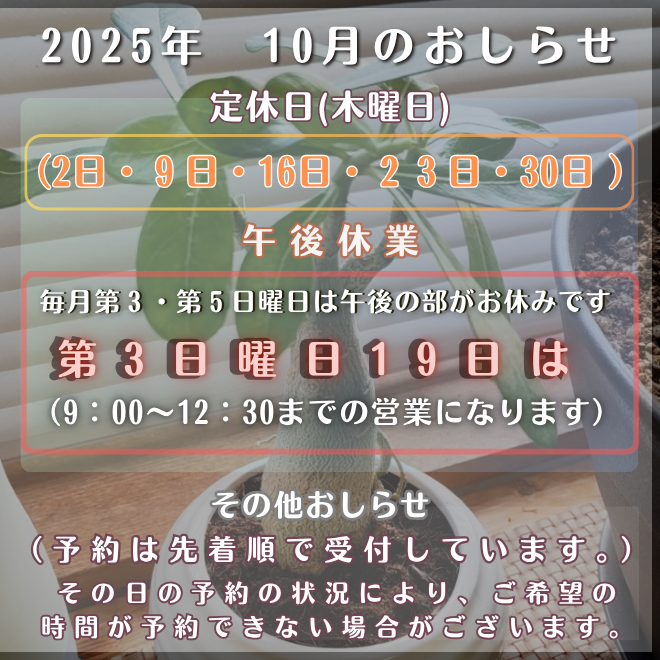 2025年（10月）のお休みとおしらせ