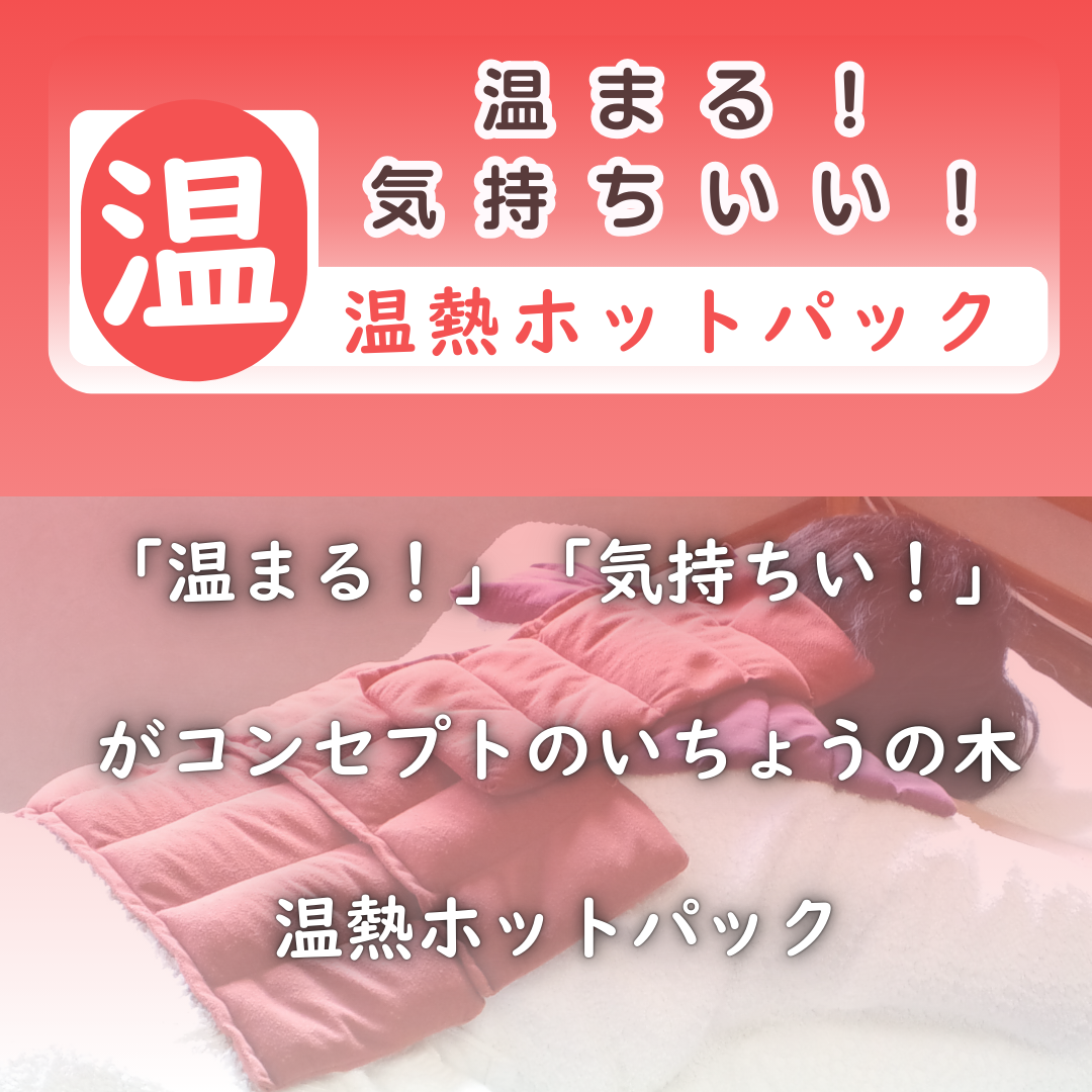 温まる！気持ちい！いちょうの木の温熱ホットパック