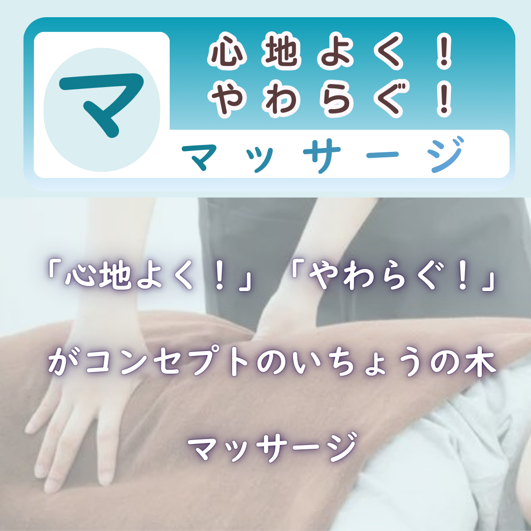 心地よく！やわらぐ！いちょうの木のマッサージ