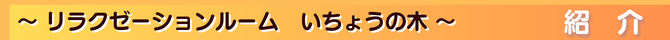 ～ リラクゼーションルームいちょうの木　～　紹介