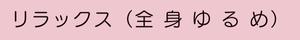 いちょうの木の リラックス（全身）カイロ プラクティック コース