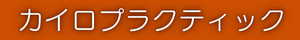 いちょうの木のカイロプラクティック