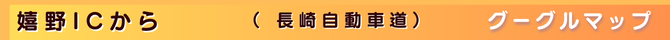 嬉野IC（長崎自動車道）グーグルマップ案内