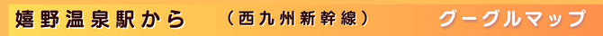 嬉野温泉駅（西九州新幹線）グーグルマップ案内